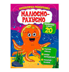 гр Малюємо-рахуємо "Віднімання в межах 20" (50) 9786177775316
