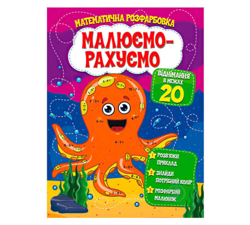 гр Малюємо-рахуємо "Віднімання в межах 20" (50) 9786177775316