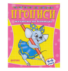 гр Робочий зошит дошколярика "Малюємо по контуру" 9789663416021 (50)