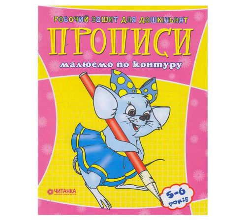 гр Робочий зошит дошколярика "Малюємо по контуру" 9789663416021 (50)