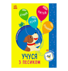 гр Пізнавальчик "Учуся з песиком" (10) G1733004У "Ранок"