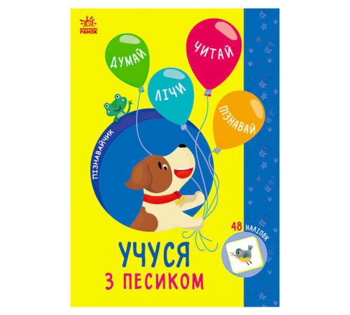 гр Пізнавальчик "Учуся з песиком" (10) G1733004У "Ранок" – в наличии! Купите сейчас у KAZKOVA