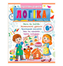 гр Підготовка до школи "Логіка 6+" (частина 2, синя) 9786178357580 (50) "Пегас"