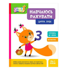 гр Школа Кенгуру "Навчаюсь рахувати. Цифри. Лічба" КН1818001У (20) "Кенгуру"