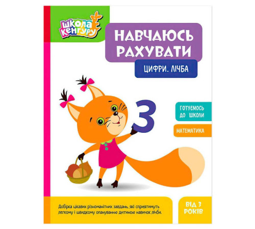 гр Школа Кенгуру "Навчаюсь рахувати. Цифри. Лічба" КН1818001У (20) "Кенгуру" – в наличии! Купите сейчас у KAZKOVA