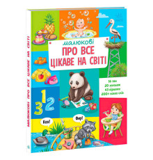 гр Малюкові про все цікаве на світі А1767001У (5) "Ранок"