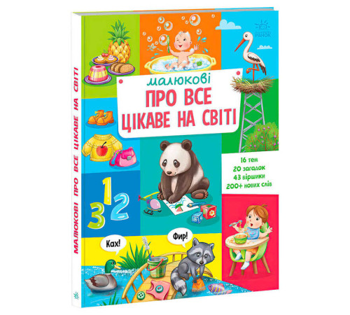гр Малюкові про все цікаве на світі А1767001У (5) "Ранок" – в наличии! Купите сейчас у KAZKOVA