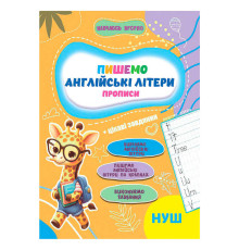 гр Прописи. Навчаюсь весело "Англійські літери" 9789655323344 (50) "Jumbi"