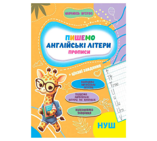 гр Прописи. Навчаюсь весело "Англійські літери" 9789655323344 (50) "Jumbi"