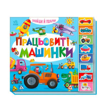 гр Знайди і полічи "Працьовиті машинки " А2009001У /укр/ (10) "Ранок"