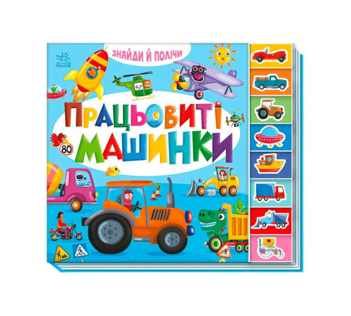 гр Знайди і полічи "Працьовиті машинки " А2009001У /укр/ (10) "Ранок"