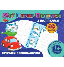гр Мої перші прописи з наліпками, 40 наліпок: "Прописи розвивалочки" (укр) (50) 9789669756169 "Jumbi"