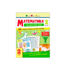 гр Тренувальний зошит : Математика. 2 клас Частина 2 АРТ19704У (20) "Ранок"