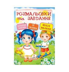 гр Тести та розмальовки з наліпками "Веселі малюки" 9789669138330 (20) (укр) "Пегас"