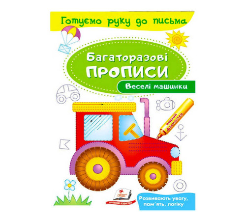 гр "Веселі машинки Багаторазові прописи" 9789669474278 /укр/ (50) "Пегас"