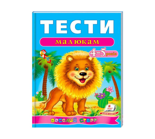 гр Веселий старт «Тести малюкам 4-5 років » 9789669136176 /укр/ (10) "Пегас"