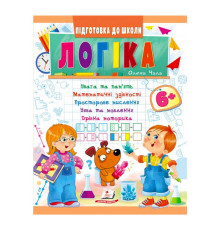 гр Підготовка до школи "Логіка 6+" 9789664666814 /укр/ (20) "Пегас"