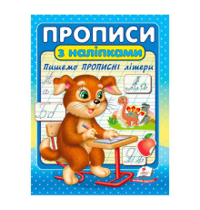 гр "Прописи з наліпками. Пишемо прописні літери " 9789664662601 /укр/ (50) "Пегас"