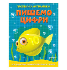 гр Прописи з математики для підготовки та початкових занять у школі "Пишемо цифри" (50) 9786177775996