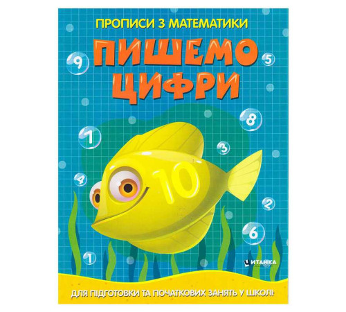 гр Прописи з математики для підготовки та початкових занять у школі "Пишемо цифри" (50) 9786177775996