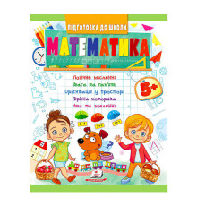 гр Підготовка до школи "Математика від 5 років" 9789664666937 /укр/ (50) "Пегас"