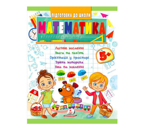 гр Підготовка до школи "Математика від 5 років" 9789664666937 /укр/ (50) "Пегас" – в наличии! Купите сейчас у KAZKOVA
