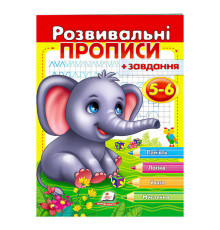 гр "Розвивальні прописи + завдання 5-6. Слоненя" 9789664667903 /укр/ (50) "Пегас"