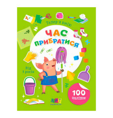 гр Книга Вмію все! Тепер я вмію. Час прибиратися АРТ15110У (20) "Ранок"