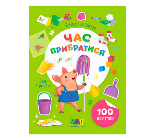 гр Книга Вмію все! Тепер я вмію. Час прибиратися АРТ15110У (20) "Ранок" – в наличии! Купите сейчас у KAZKOVA