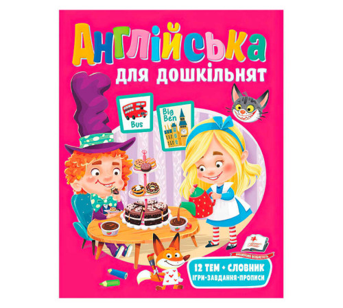 гр Англійська для дошкільнят 9789664668108 (20) "Пегас" – в наличии! Купите сейчас у KAZKOVA