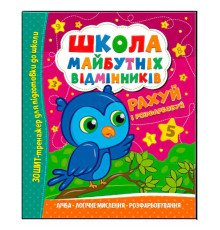 гр Школа майбутніх відмінників "Рахуй і розфарбовуй" (50) 9786175560198