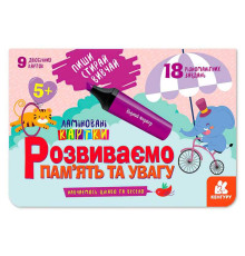 гр Пиши. Стирай. Вивчай. Розвиваємо пам’ять та увагу 5+ КН825005У (50) "Кенгуру"