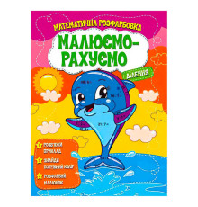 гр Малюємо-рахуємо "Ділення" (50) 9786177775330