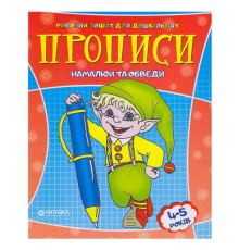 гр Робочий зошит дошколярика "Намалюй та обведи" 9789663415994 (50)