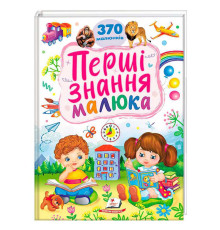 гр Перші знання малюка 9786178405410 (5) "Пегас"