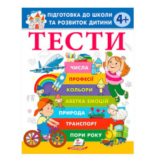 гр Книга "ТЕСТИ 4+. Підготовка до школи та розвиток дитини" 9786178405083 (20) "Пегас", розмір - 20х25.5 см, 64 сторінки, м'яка обкладинка, папір - офсет