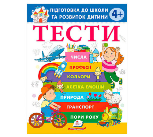 гр Книга "ТЕСТИ 4+. Підготовка до школи та розвиток дитини" 9786178405083 (20) "Пегас", розмір - 20х25.5 см, 64 сторінки, м'яка обкладинка, папір - офсет – в наличии! Купите сейчас у KAZKOVA