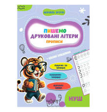 гр Прописи. Навчаюсь весело "Друковані літери" 9789655323337 (50) "Jumbi"