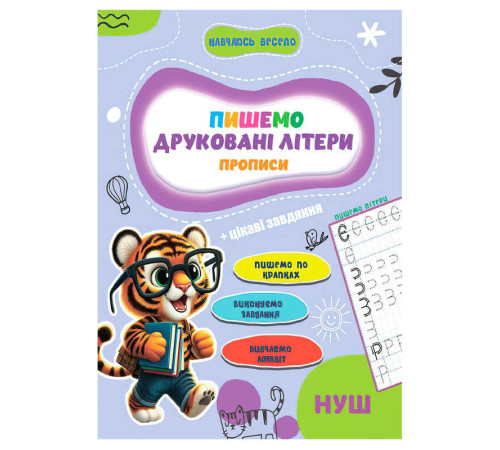 гр Прописи. Навчаюсь весело "Друковані літери" 9789655323337 (50) "Jumbi"