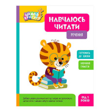гр Школа Кенгуру "Навчаюсь читати. Речення" КН1817003У (20) "Кенгуру", 16 сторінок
