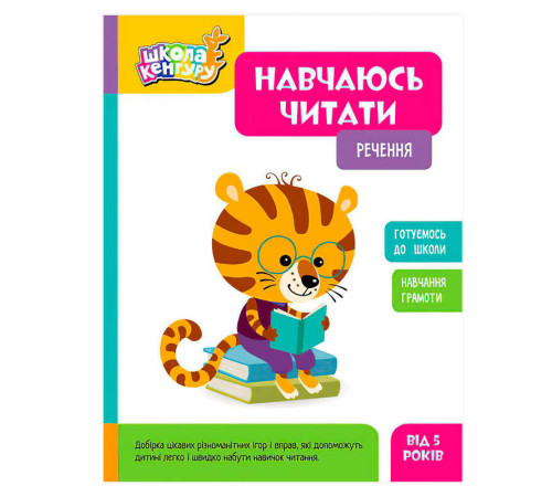 гр Школа Кенгуру "Навчаюсь читати. Речення" КН1817003У (20) "Кенгуру", 16 сторінок – в наличии! Купите сейчас у KAZKOVA