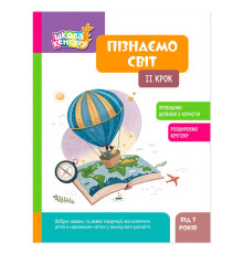 гр Школа Кенгуру "Пізнаємо світ. 2 крок" КН1917002У (20) "Кенгуру", 16 сторінок