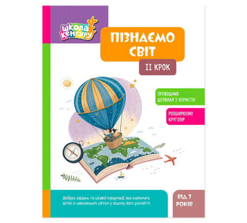 гр Школа Кенгуру "Пізнаємо світ. 2 крок" КН1917002У (20) "Кенгуру", 16 сторінок