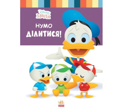 гр Книжка "Маля. Школа життя. Нумо ділитися!" / Укр / (20) ЛП1411002У "RANOK" – в наличии! Купите сейчас у KAZKOVA