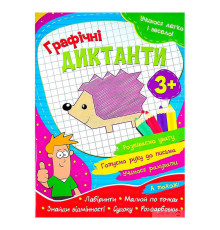 гр Зошит "Графічні диктанти" (50) 9786177775644