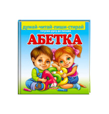 гр Пиши-стирай "Абетка. Готуємо руку до письма" 9789664661932 (10) укр "Пегас", 24 картонні сторінки з ламінацією
