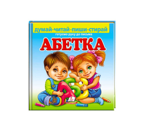гр Пиши-стирай "Абетка. Готуємо руку до письма" 9789664661932 (10) укр "Пегас", 24 картонні сторінки з ламінацією – в наличии! Купите сейчас у KAZKOVA