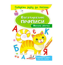 гр "Весела абетка. Багаторазові прописи" 9789669474339 /укр/ (50) "Пегас"