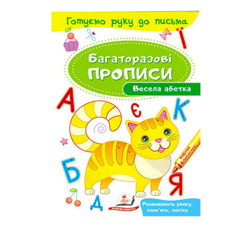 гр "Весела абетка. Багаторазові прописи" 9789669474339 /укр/ (50) "Пегас" – в наличии! Купите сейчас у KAZKOVA