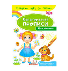 гр "Для дівчаток. Багаторазові прописи" 9789669474315 /укр/ (50) "Пегас"